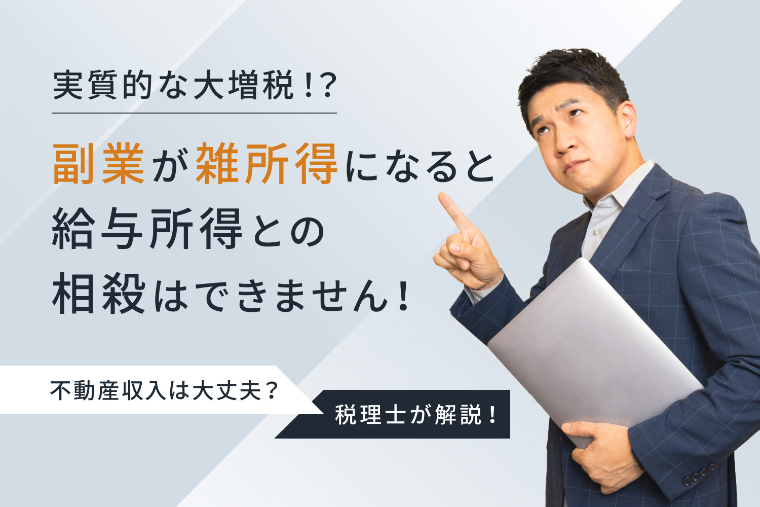 実質的な大増税!? 副業が雑所得になると給与所得との相殺はできません！