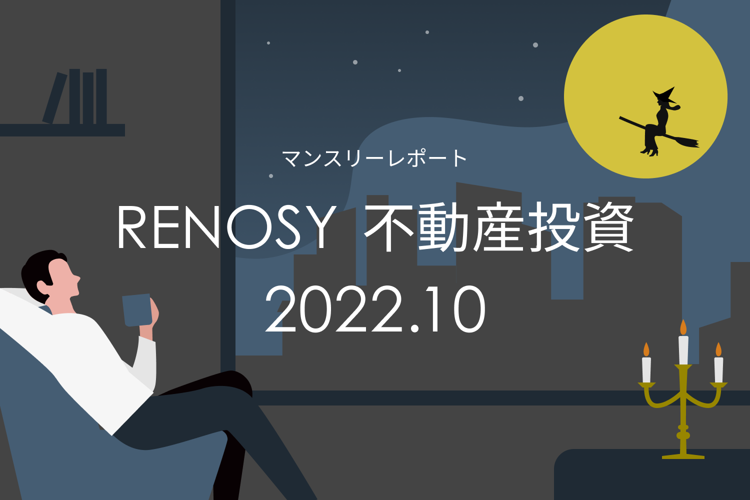 追加購入者の割合が増加傾向。RENOSY 不動産投資マンスリーレポート2022年10月