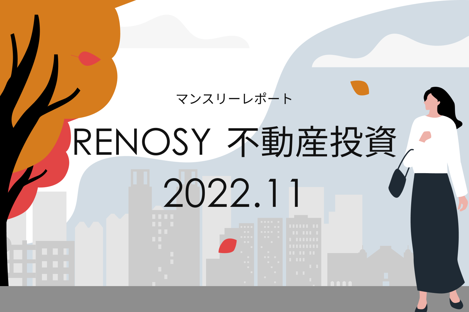 年収700万円台の成約者割合が過去最高。RENOSY 不動産投資マンスリーレポート2022年11月