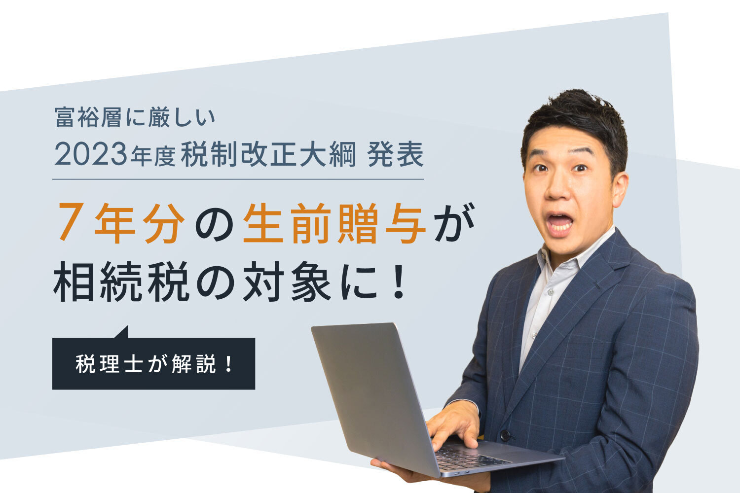 7年分の生前贈与が相続税の対象に！ 富裕層に厳しい「2023年度税制改正大綱」発表