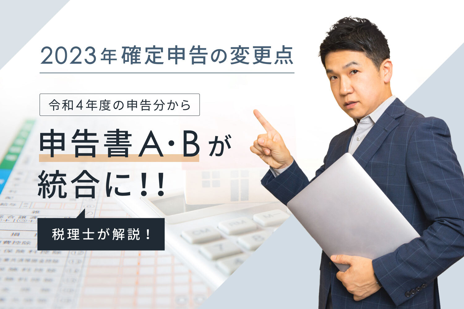 【2023年確定申告の変更点】申告書A・Bが統合に