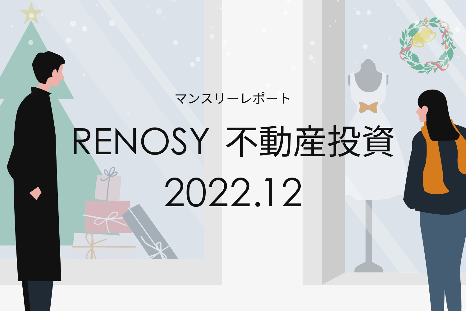 複数購入者の割合、過去最高の水準値に回復。RENOSY 不動産投資マンスリーレポート2022年12月