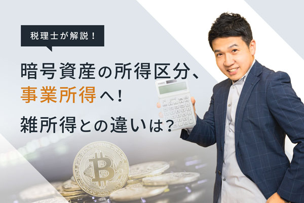 暗号資産の所得区分、事業所得へ！ 雑所得との違いは？