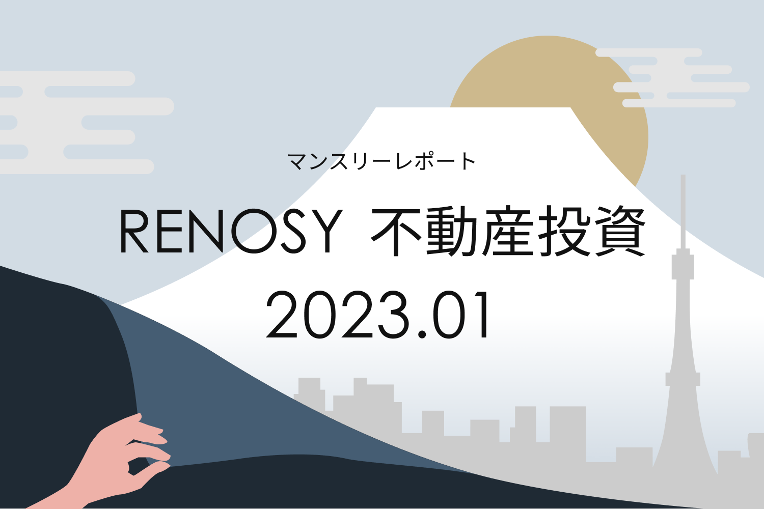 25〜29歳の購入比率が3カ月ぶりに伸長。RENOSY 不動産投資マンスリーレポート2023年1月