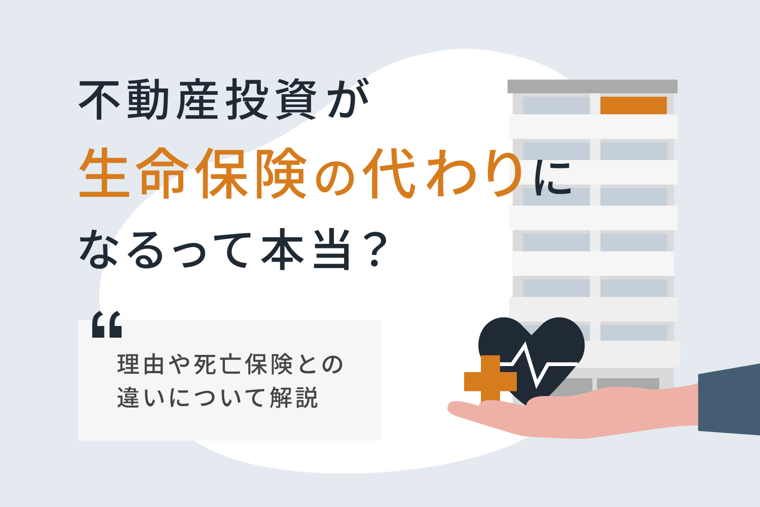 不動産投資が生命保険の代わりになるって本当？ 理由や死亡保険との違いについて解説