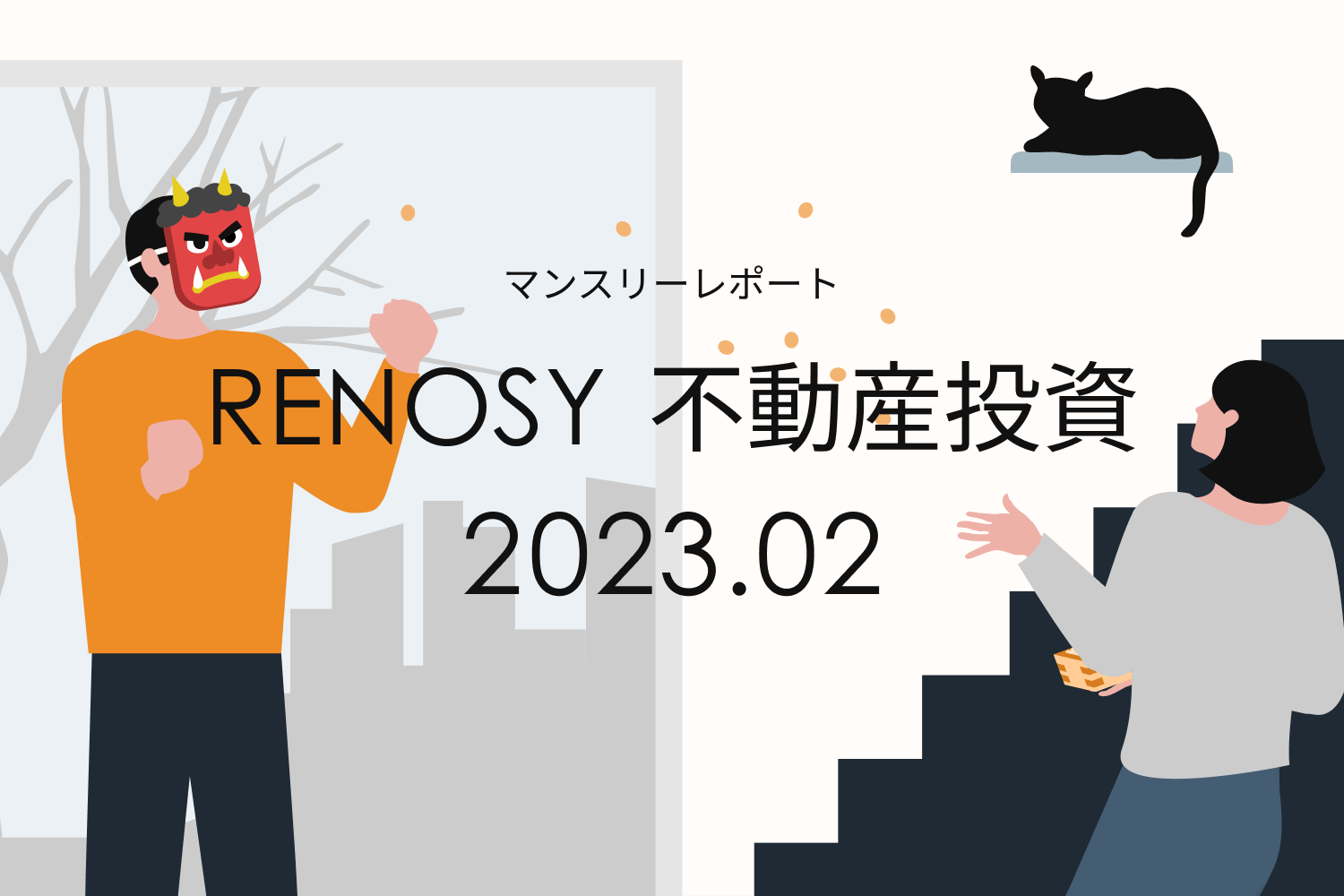 40代前半の割合が過去最高。RENOSY 不動産投資マンスリーレポート2023年2月