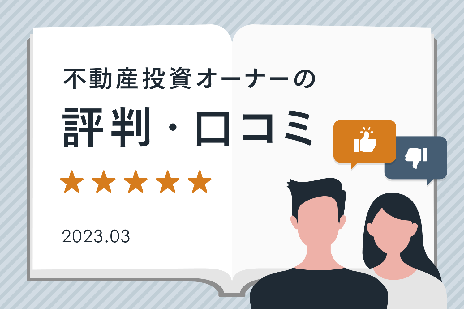 不動産投資の目的やRENOSYに決めた理由は？ お客様からの声（評判・口コミ）を集計【2023年3月公開】