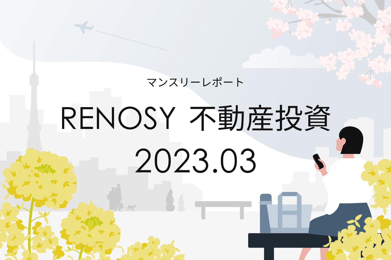 成約者の年収、1,000万〜1,200万円未満が過去最高水準の17％に。RENOSY 不動産投資マンスリーレポート2023年3月