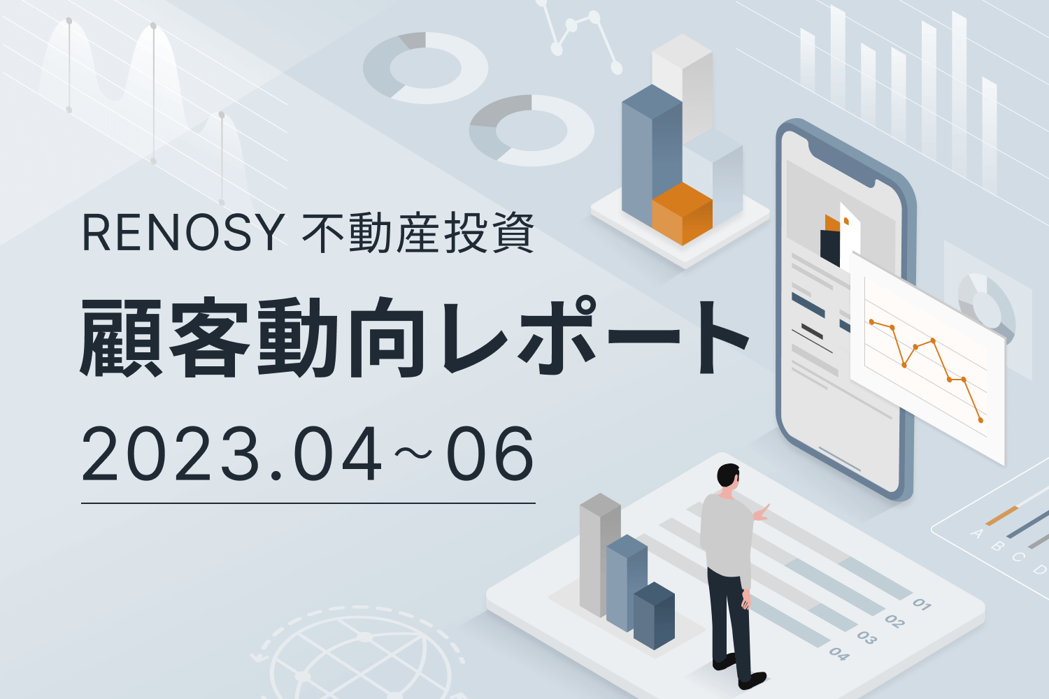 成約者の年齢、45〜49歳が増加傾向。RENOSY 不動産投資顧客動向レポート 2023年4〜6月