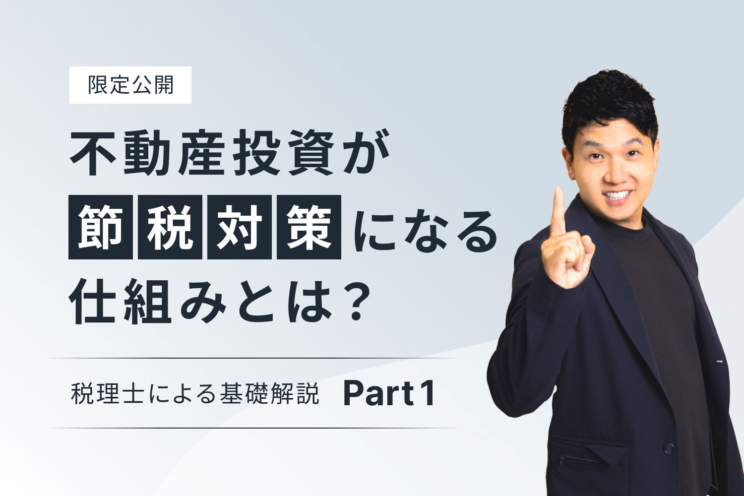 不動産投資が節税対策になる仕組みとは？ 税理士による基礎解説（パート1）