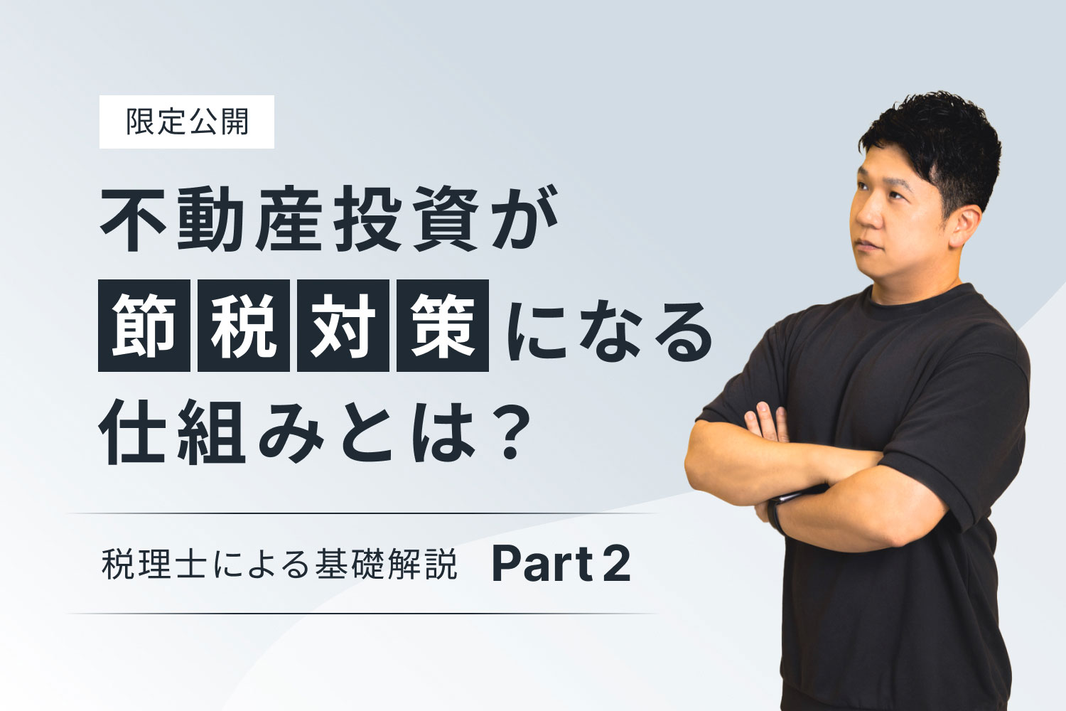 不動産投資が節税対策になる仕組みとは？ 税理士による基礎解説（パート2）