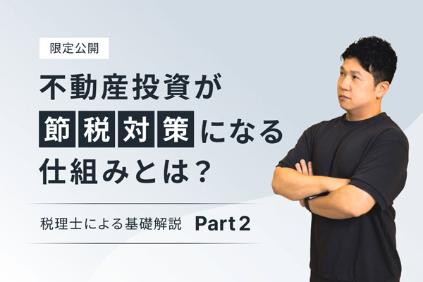 不動産投資が節税対策になる仕組みとは？ 税理士による基礎解説（パート2）