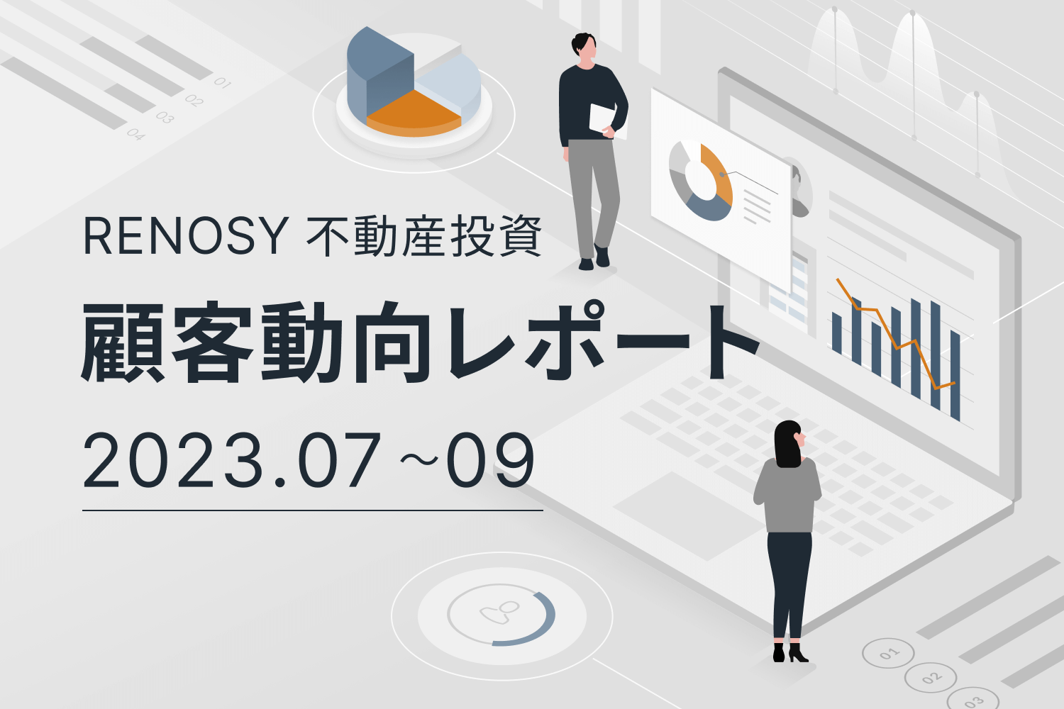 成約者の投資経験が増加傾向に。RENOSY 不動産投資顧客動向レポート 2023年7〜9月