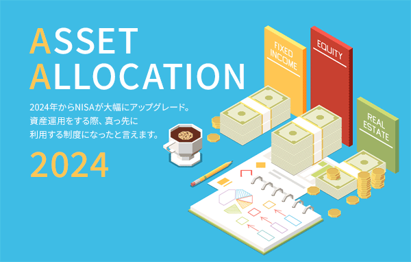 毎月5万〜10万円ではじめる資産運用。おすすめの資産配分や投資信託【2024年改訂版】