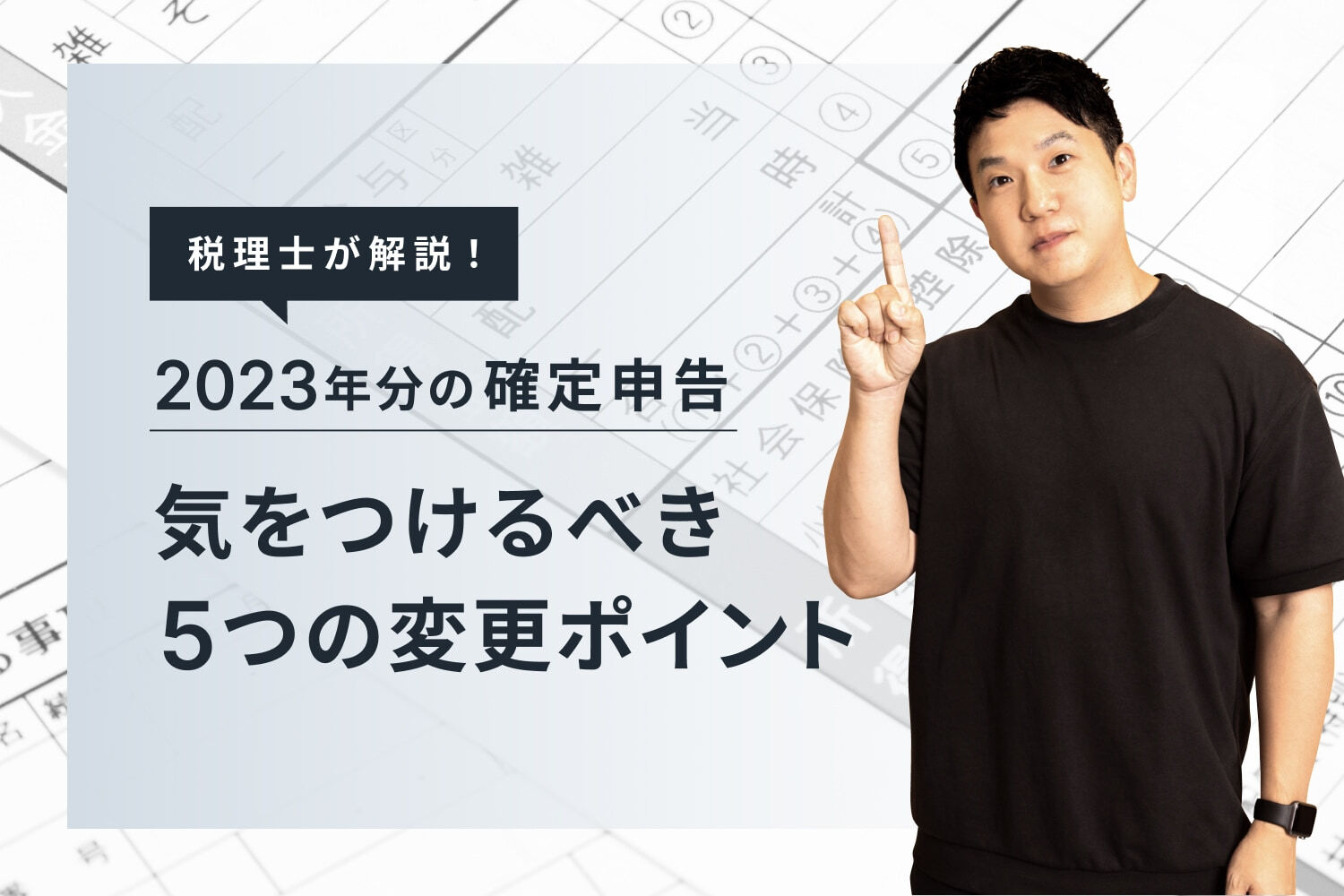 【2023年分の確定申告】ルール変更で気をつけるべき5つのポイント