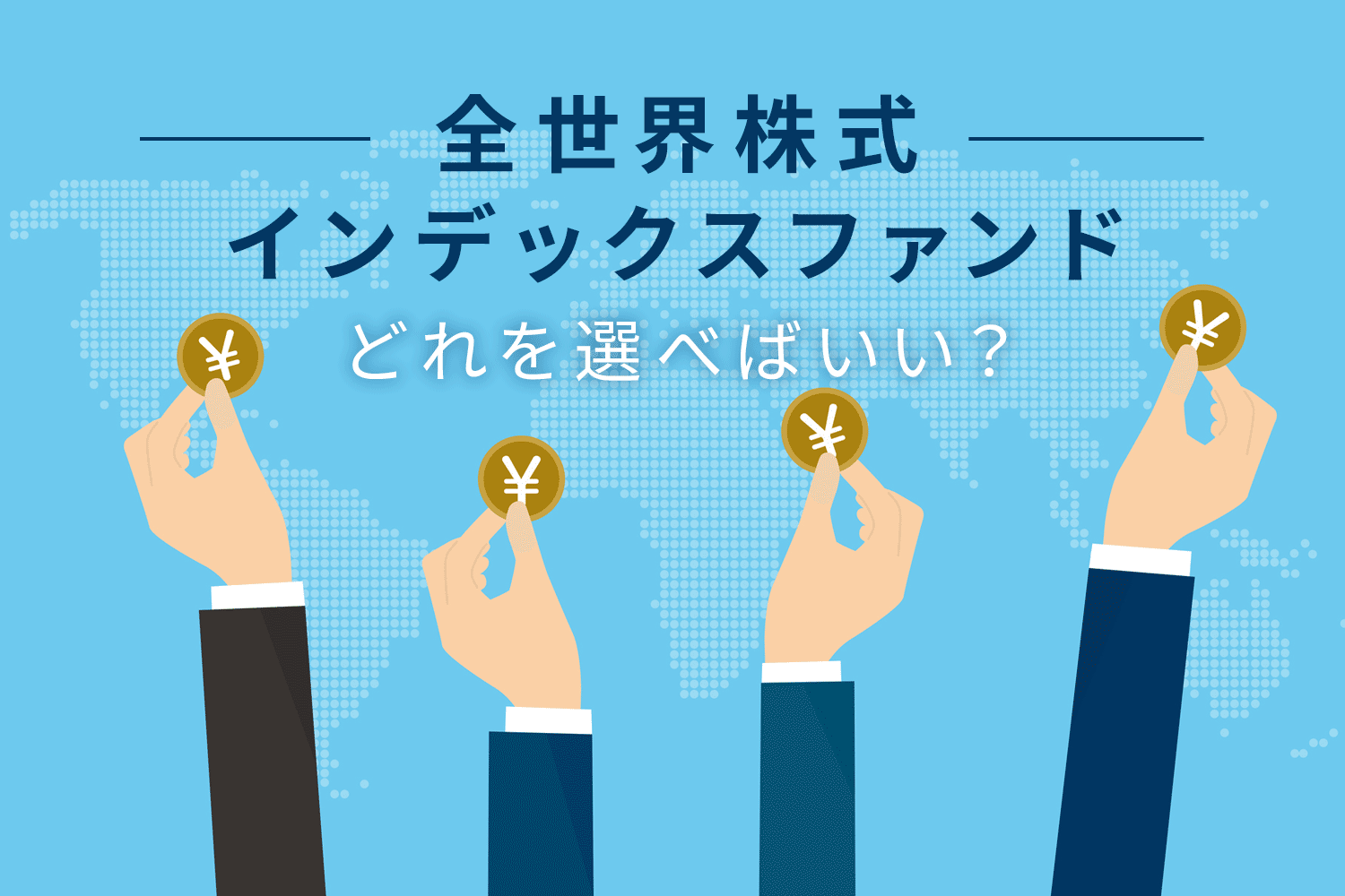 新NISAでは「オール・カントリー（オルカン）」が良いって聞くけど、商品はたくさんある…何を選べばいいの？