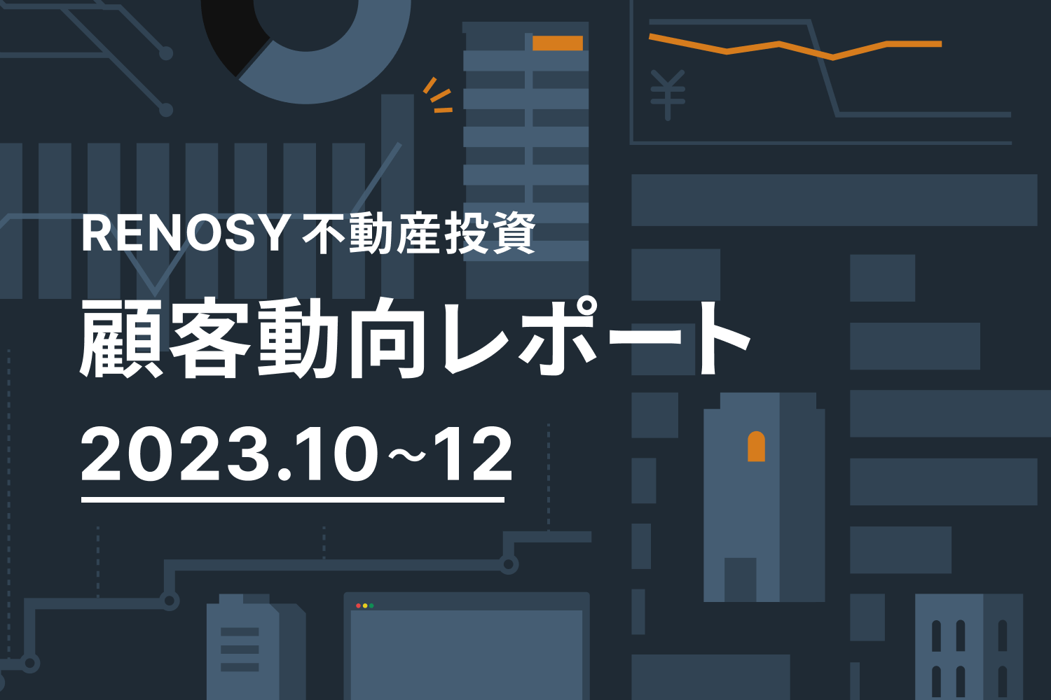 成約者の追加購入の割合が増加傾向に。RENOSY 不動産投資顧客動向レポート 2023年10〜12月