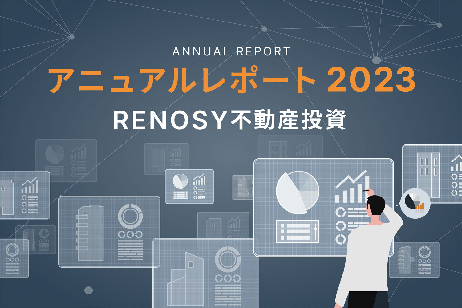 成約者の投資経験者の割合が増加。RENOSY 不動産投資アニュアルレポート2023年