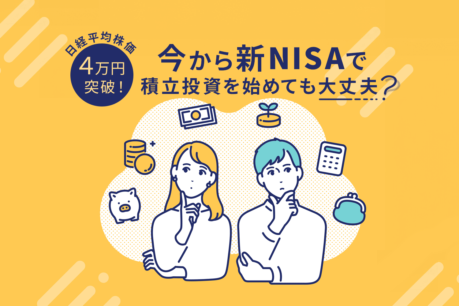 日経平均株価がついに4万円突破！ 今から新NISAで積立投資を始めても大丈夫？