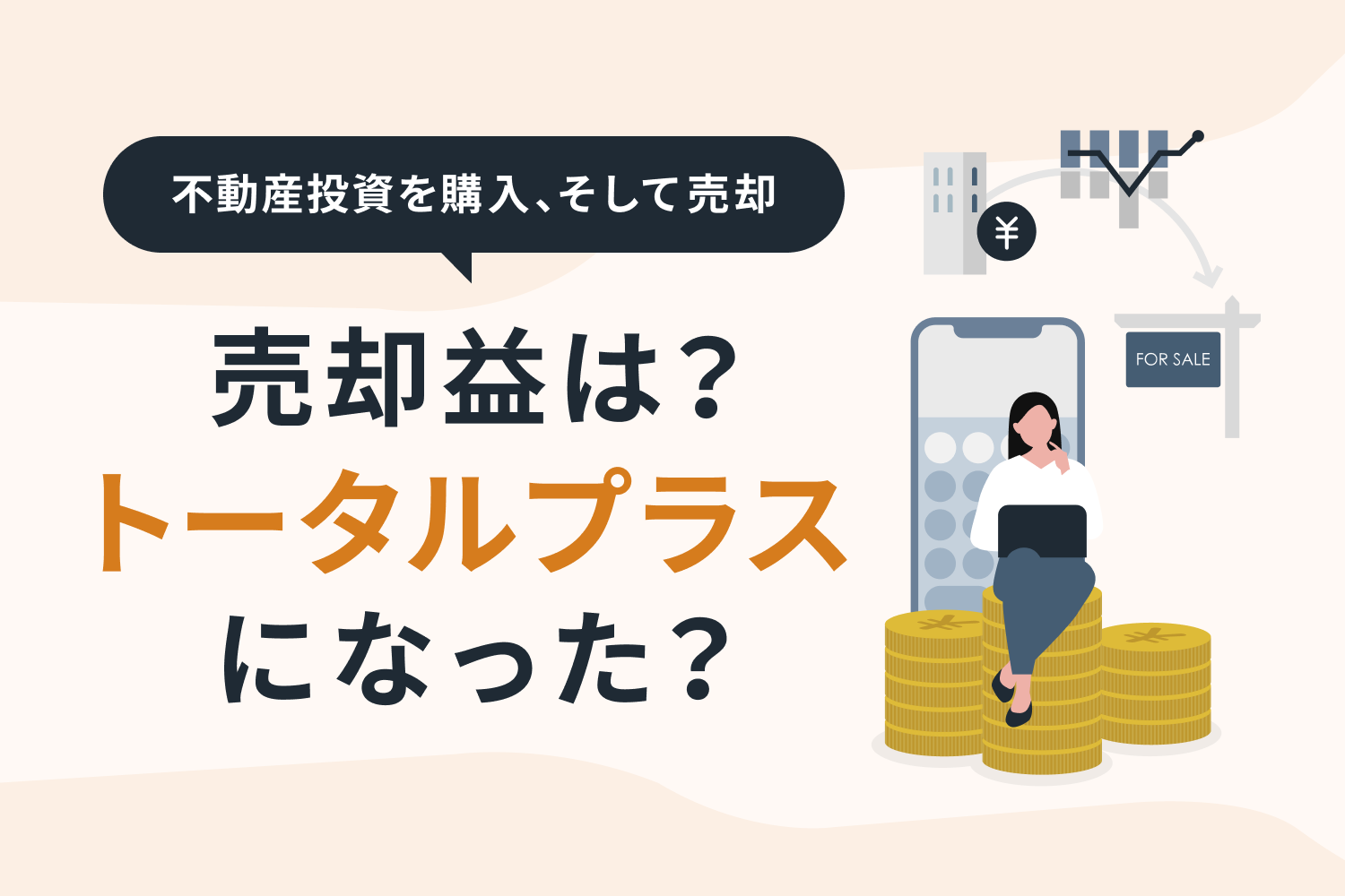 【不動産投資体験レポ】5年弱で物件売却。トータルでプラスになったか？