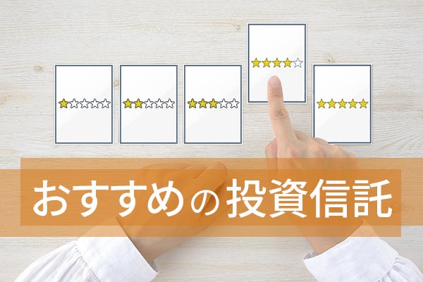 お金のプロが選ぶ、おすすめ投資信託7選【慎重派〜超積極派まで】