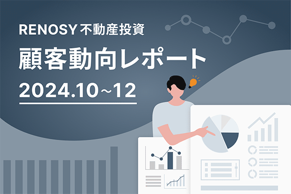 成約者の年代のボリュームゾーン、40代の割合が過去最高。RENOSY 不動産投資顧客動向レポート 2024年10〜12月