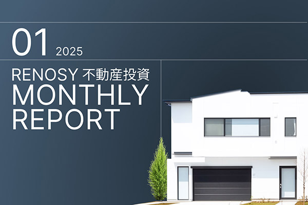 成約者の年収2,000万円台の割合は12％。RENOSY 不動産投資マンスリーレポート 2025年1月