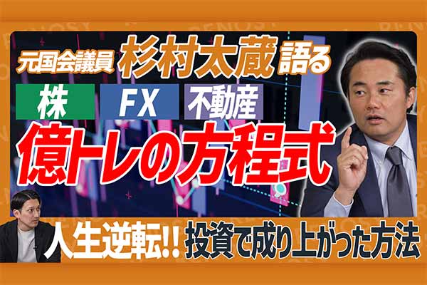 【億超えの真相】元議員・杉村太蔵が明かす！ 「カフェラテ1杯」で人生を変えた投資哲学とは？
