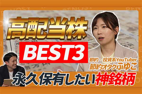 【永久保有】ふゆこ厳選「高配当株ベスト3」公開！ 失敗しない老後資金作りのヒント