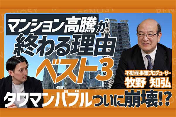【不動産予測】マンション高騰は終わる？ プロが読む『終焉の理由BEST3』と未来トレンド