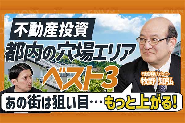 不動産投資『次に来る街』はココ！ 価格上昇が期待できる穴場エリアBEST3（東京・首都圏）