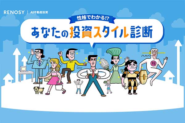 投資の考え方を7タイプで表現！「性格でわかる!? あなたの投資スタイル診断」リリース