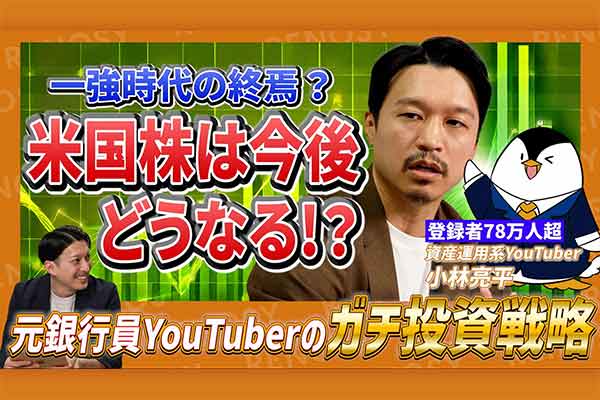 なぜ投資のプロは米国株を選ぶ？ 登録者数78万人超のYouTuber小林亮平氏の「黄金ポートフォリオ」全公開！
