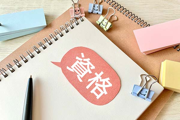 不動産投資に資格は必要？ 取得メリットや役立つ資格、注意点を紹介