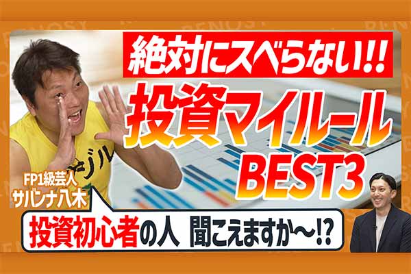 【絶対にスベらない】ゆるくて強い！ FP1級芸人サバンナ八木流「投資ルール」