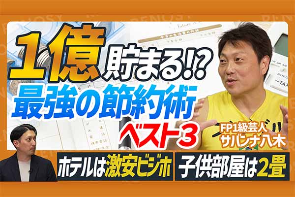 年間400万円お得!? サバンナ八木の3大節約術と「新築戸建てが最強」なワケ