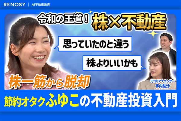 【新番組】「株だけでいいんじゃ？」節約オタクふゆこが切り込む！ 不動産投資の“モヤモヤ”解消塾