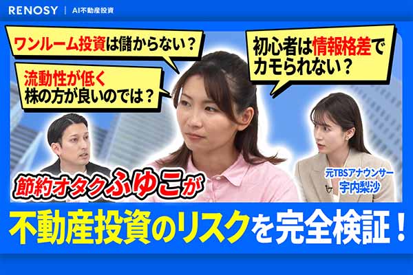 不動産投資の成否を分ける“価格と家賃”の法則。プロが語る「儲からない物件」の共通点