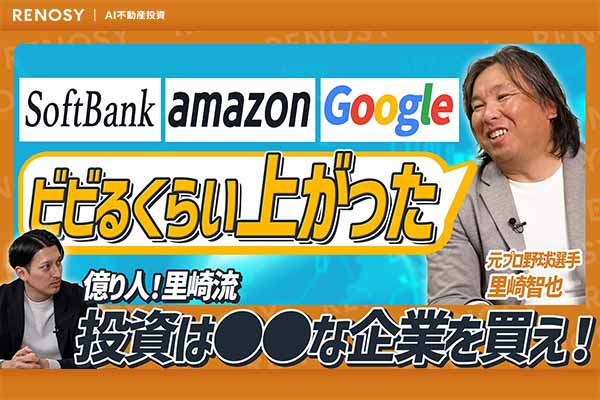 【里崎智也の5つの鉄則】なぜ投資で失敗しないのか？ 着実に資産を増やす「危機管理」投資術
