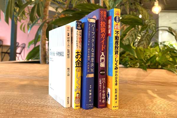 不動産投資の勉強におすすめの本は？ FPが推薦！ 厳選5冊