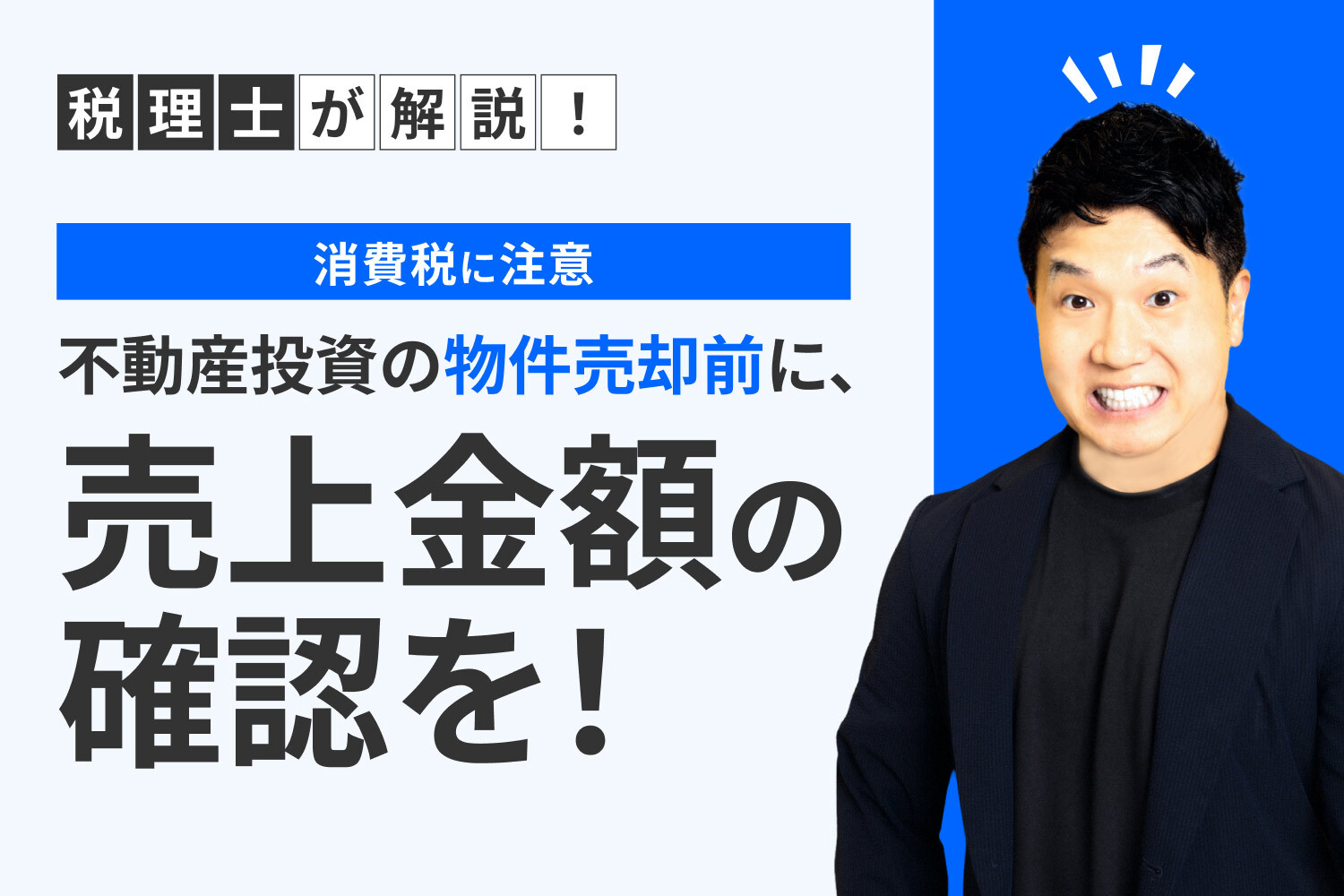 【消費税に注意】不動産投資の物件売却前に、売上金額の確認を！