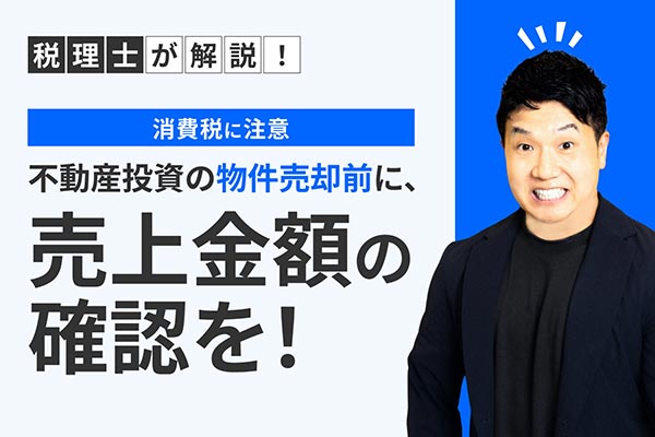 【消費税に注意】不動産投資の物件売却前に、売上金額の確認を！