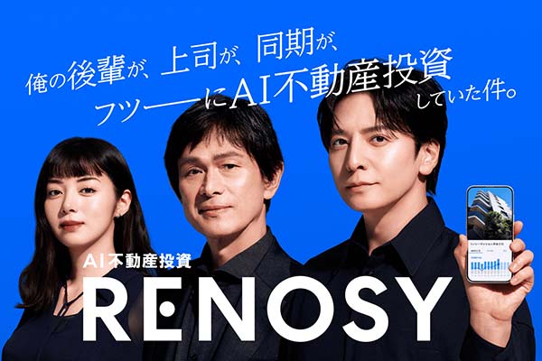 【2026年1月1日〜】AI不動産投資「RENOSY」新TVCMスタート！ イメージキャラクターに3名の豪華俳優陣