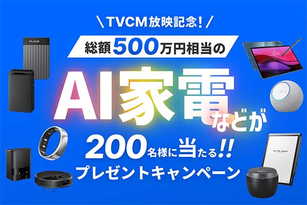 TVCM放映記念！ 豪華プレゼントが当たる2大キャンペーンなどを実施中