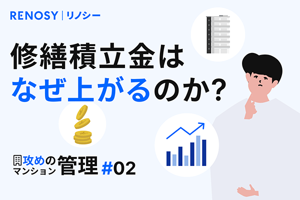 【攻めのマンション管理 #2】「お任せ投資」でもここだけはチェック！ 修繕積立金はなぜ上がるのか？