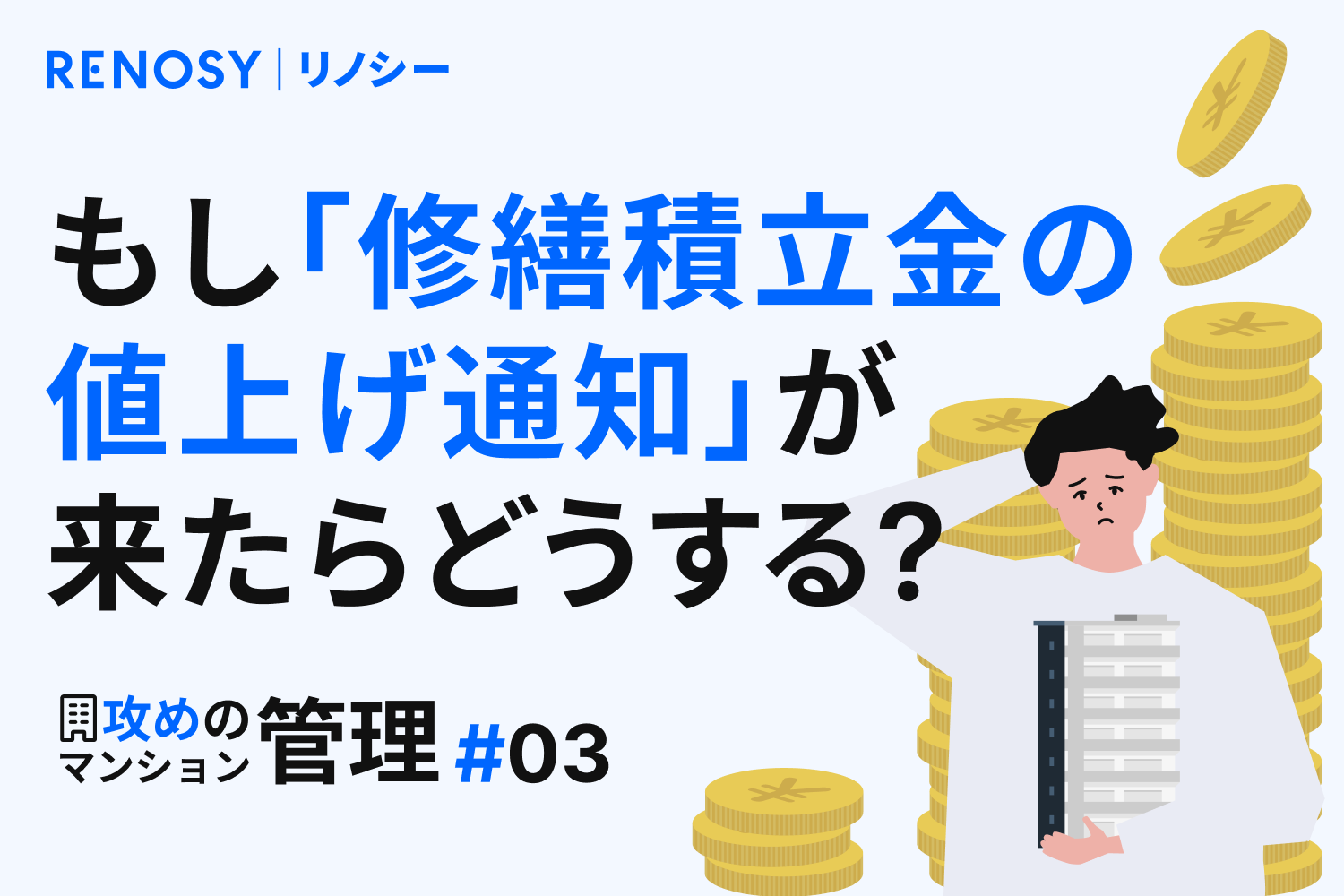 【攻めのマンション管理 #3】焦って売るのはもったいない！ もし「修繕積立金の値上げ通知」が来たらどうする？
