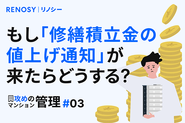 【攻めのマンション管理 #3】焦って売るのはもったいない！ もし「修繕積立金の値上げ通知」が来たらどうする？