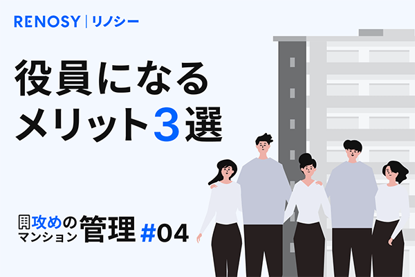【攻めのマンション管理 #4】「めんどくさい」はもったいない！ 役員になるメリット3選