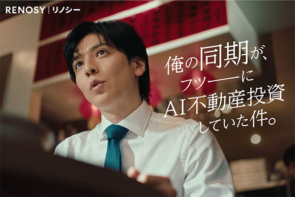 RENOSYの新CM「始めやすかったよ」篇がリリース！ 公開を記念し豪華キャンペーンも