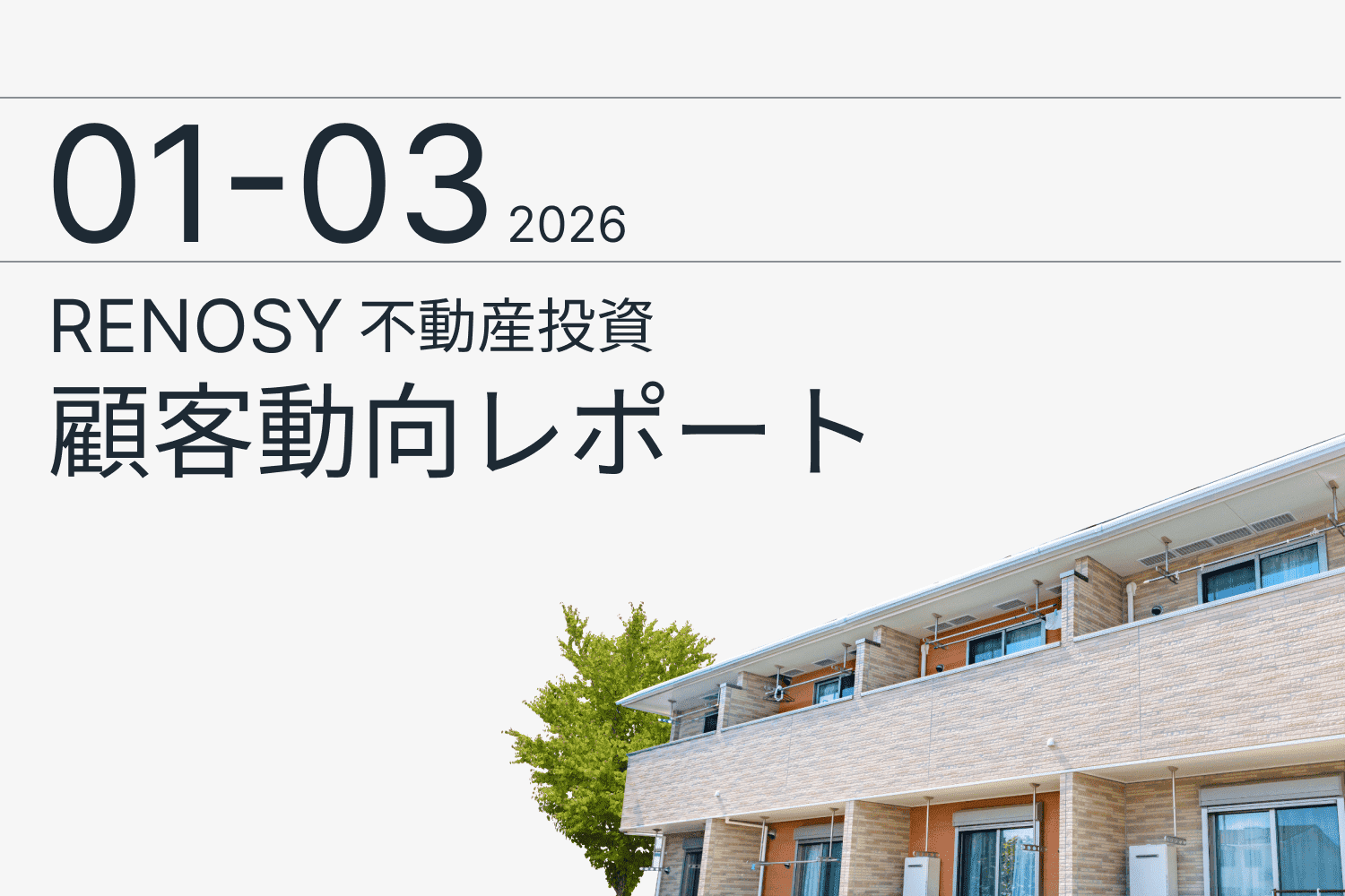 RENOSY 不動産投資顧客動向レポート 2026年1〜3月